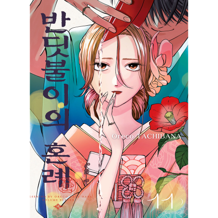 [초판 한정 특전] 반딧불이의 혼례 11권 - 일반판