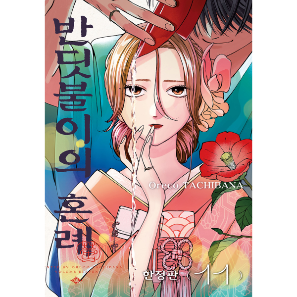 [초판 특전 포함] 반딧불이의 혼례 11권 - 한정판