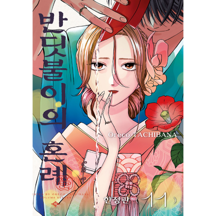 [초판 특전 포함] 반딧불이의 혼례 11권 - 한정판