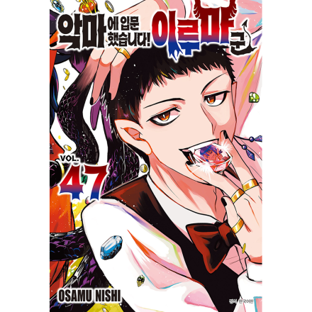 [초판 한정 특전] 악마에 입문했습니다! 이루마 군 47권