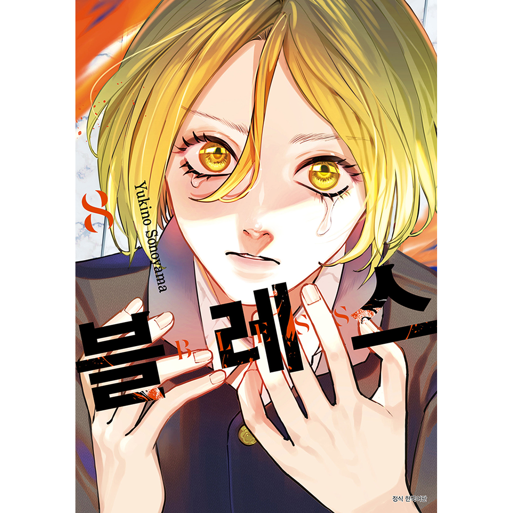 블레스 8권