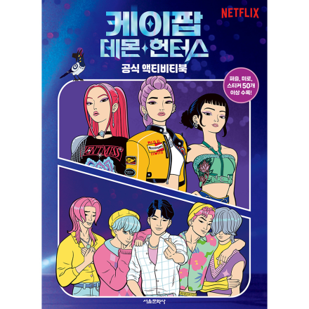[케데헌 도서 기획전] 케이팝 데몬 헌터스 공식 액티비티북