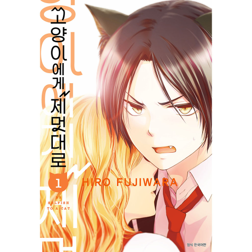 고양이에게 제멋대로 1권
