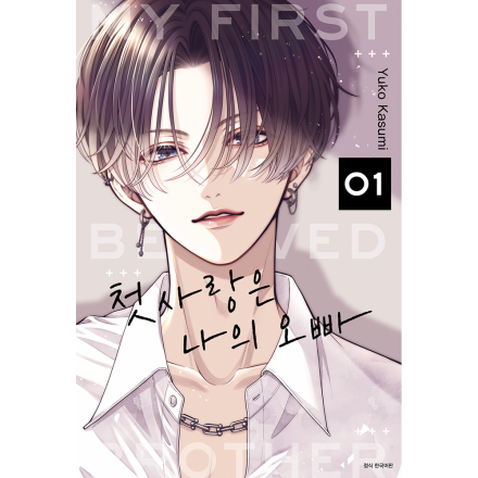 [초판 한정 특전] 첫사랑은 나의 오빠 1권