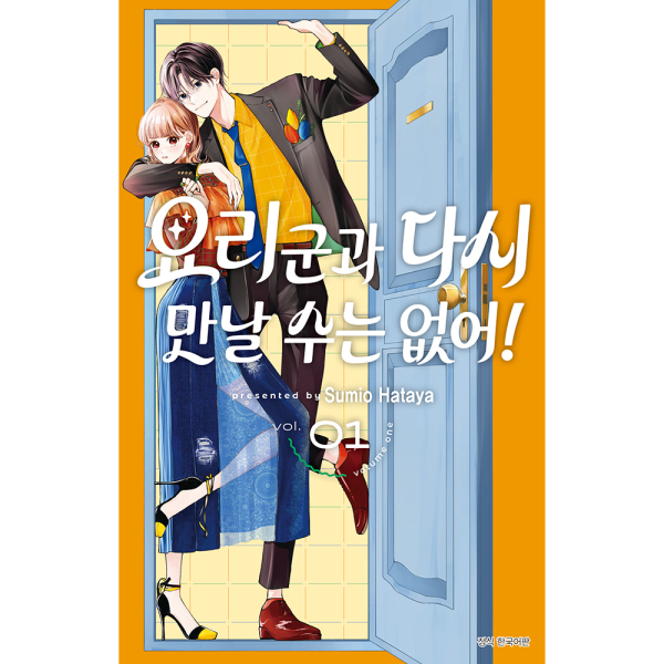 [초판 한정 특전] 요리 군과 다시 만날 수는 없어! 1권
