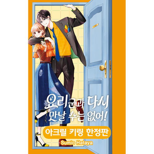 [초판특전 포함] 요리 군과 다시 만날 수는 없어! 1권 - 아크릴키링 한정판