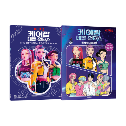 [케데헌 도서 기획전] 케이팝 데몬 헌터스  오피셜 포스터북 + 공식 액티비티북 세트