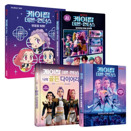 케이팝 데몬 헌터스  그림책 + 코믹북 + 다이어리 + 스토리북 세트