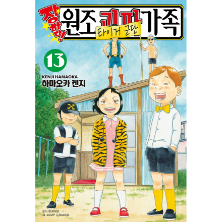 장하다! 원조 괴짜가족 13권