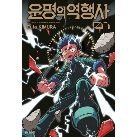 운명의 역행사 1권