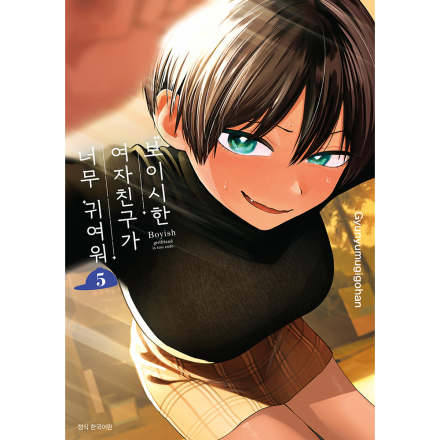 [초판 더블특전] 보이시한 여자친구가 너무 귀여워 5권 - 일반판