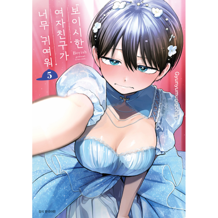 보이시한 여자친구가 너무 귀여워 5권 - 특장판
