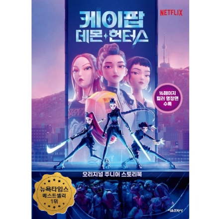 [신간이벤트] 케이팝 데몬 헌터스 오리지널 주니어 스토리북
