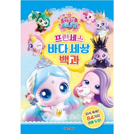 [신간이벤트] 프린세스 캐치! 티니핑 프린세스 바다 세상 백과