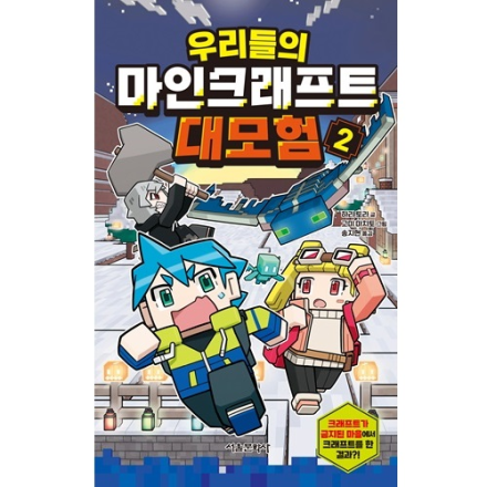 [신간이벤트] 우리들의 마인크래프트 대모험 2