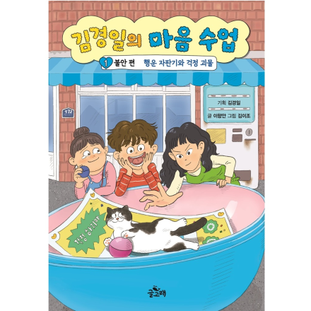 [신간이벤트] 김경일의 마음 수업  1. 불안 편: 행운 자판기와 걱정 괴물
