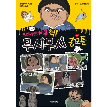 [신간이벤트] 프리키먼데이 3 : 헉! 무시무시 공포툰