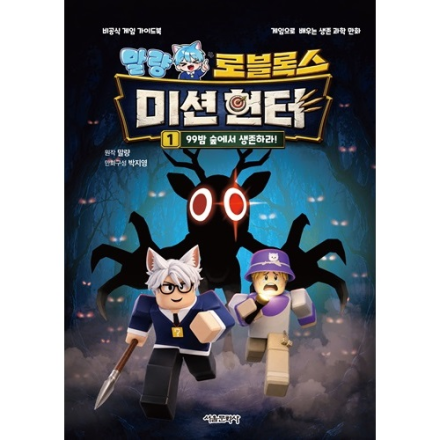 [신간이벤트] 말량 로블록스 미션 헌터 1-99밤 숲에서 탈출하라!