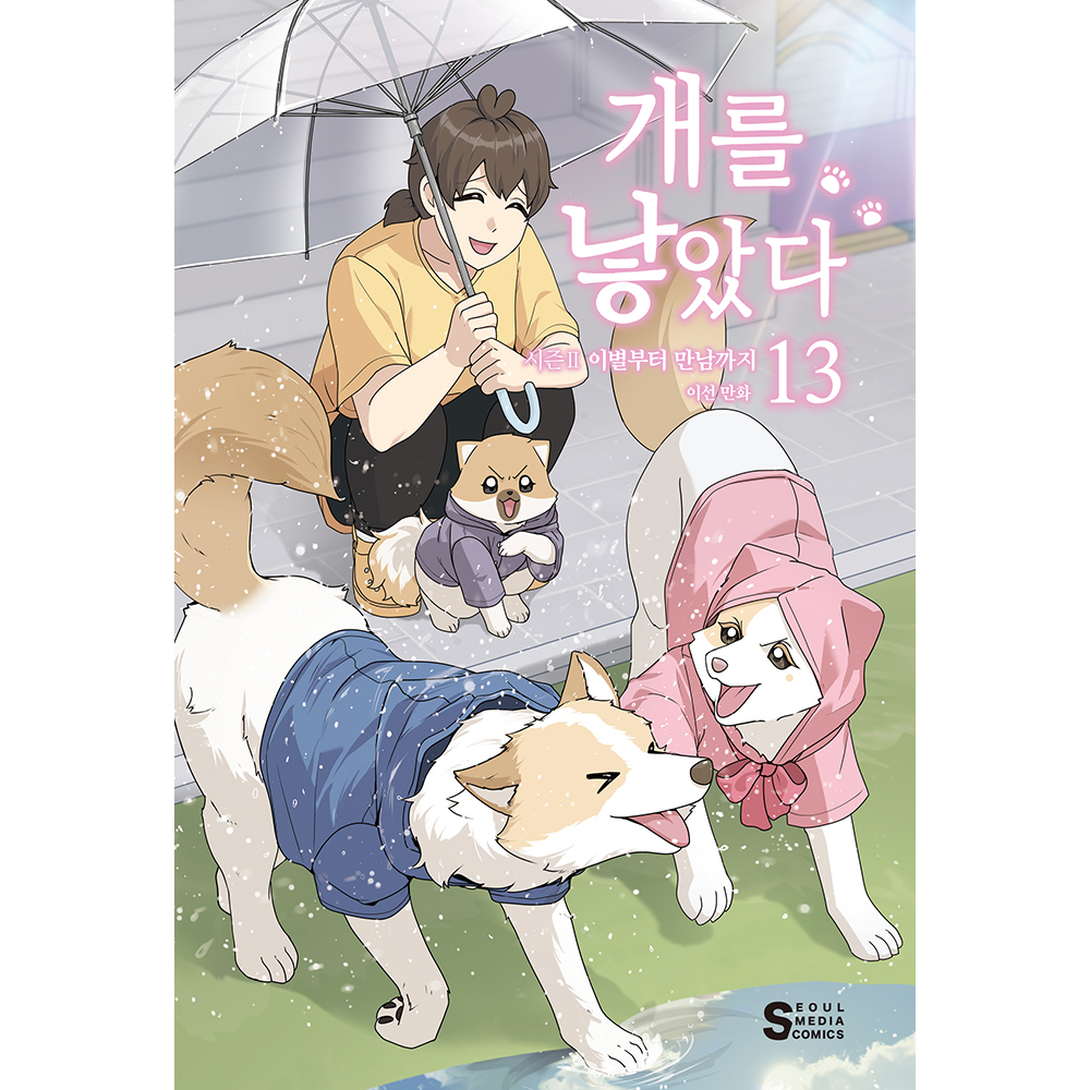 [초판한정특전] 개를 낳았다 시즌2 13 - 이별부터 만남까지