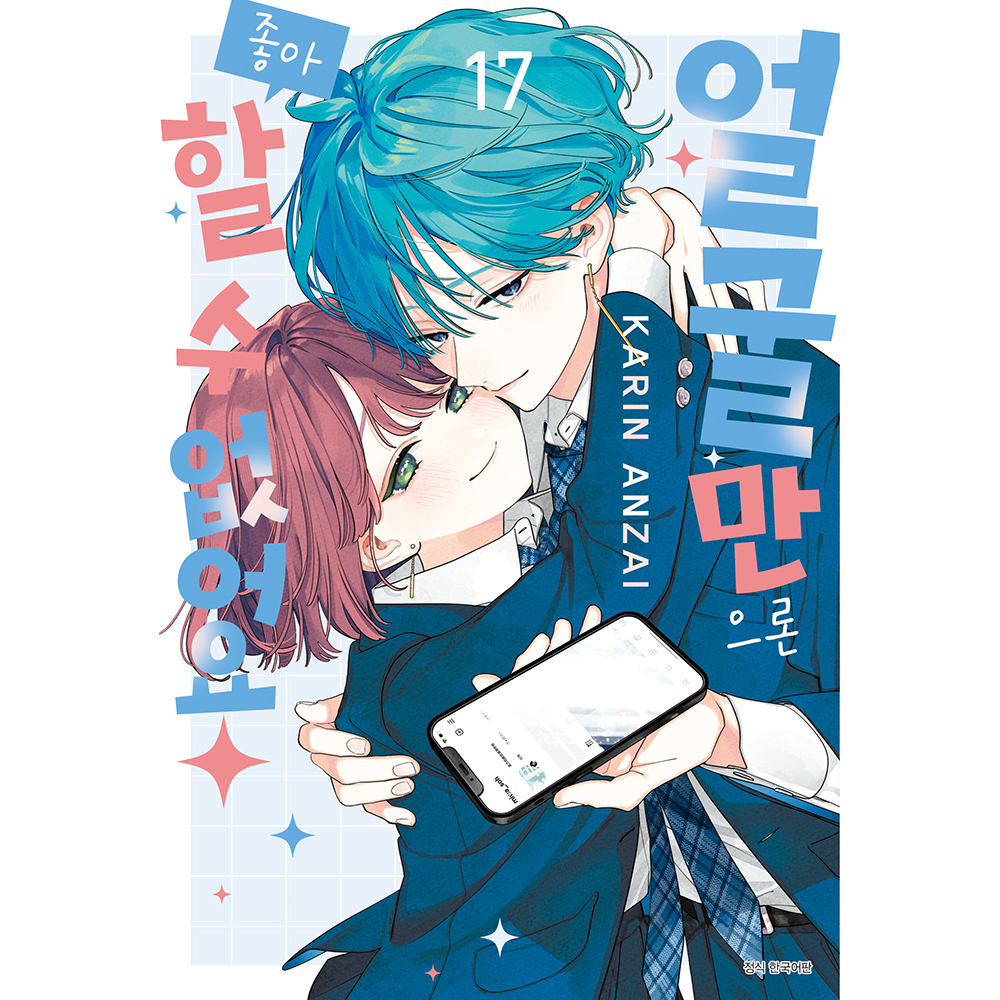 [초판한정 트리플특전] 얼굴만으론 좋아할 수 없어요 17권 - 일반판