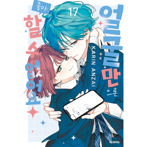 [초판한정 트리플특전] 얼굴만으론 좋아할 수 없어요 17권 - 일반판