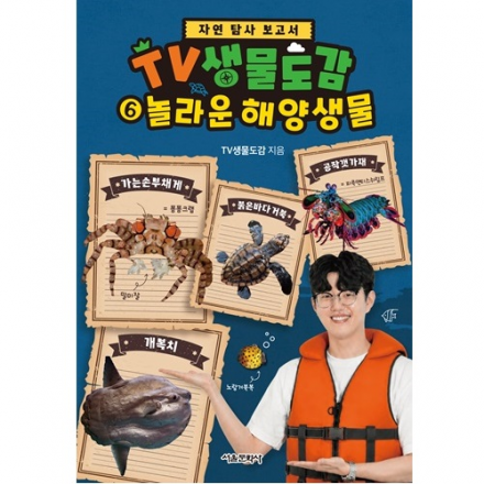 [신간 이벤트] TV생물도감 6. 놀라운 해양 생물