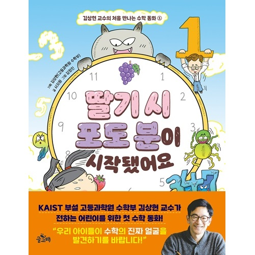 김상현 교수의 처음 만나는 수학 동화 ① 딸기 시 포도 분이 시작됐어요