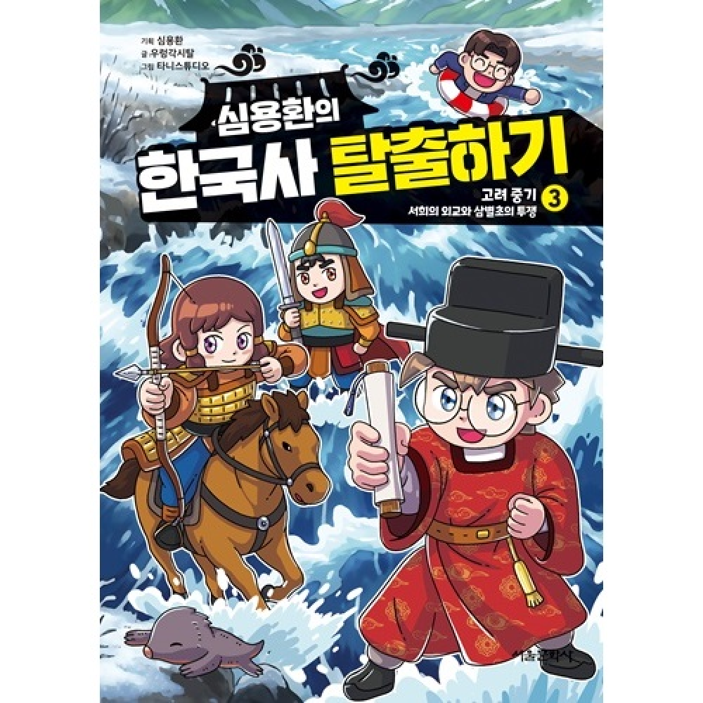 심용환의 한국사 탈출하기 3  - 고려 중기 / 서희의 외교와 삼별초의 투쟁 편