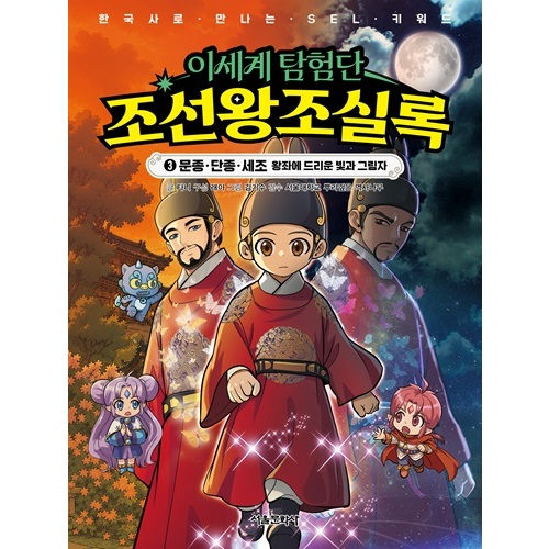 이세계 탐험단 조선왕조실록  3. 문종&middot;단종&middot;세조 왕좌에 드리운 빛과 그림자 (SEL+한능검 워크북 수록)
