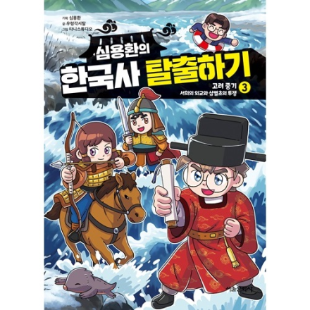 [신간 이벤트] 심용환의 한국사 탈출하기 3  - 고려 중기 / 서희의 외교와 삼별초의 투쟁 편