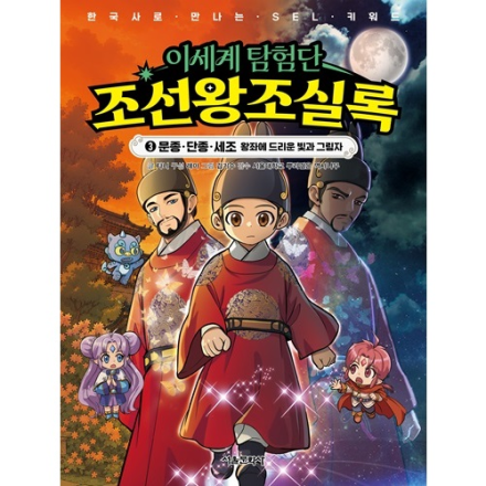 [신간 이벤트] 이세계 탐험단 조선왕조실록  3. 문종&middot;단종&middot;세조 왕좌에 드리운 빛과 그림자 (SEL+한능검 워크북 수록)