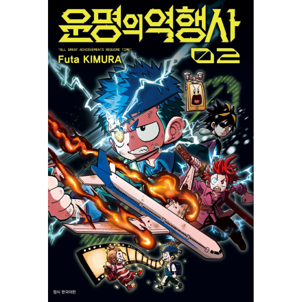 운명의 역행사 2권