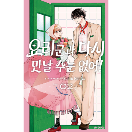 [초판 한정 특전] 요리 군과 다시 만날 수는 없어! 2권
