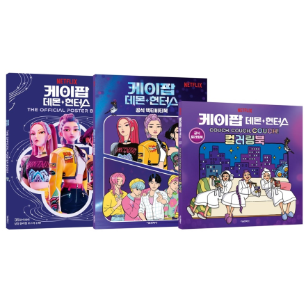 케이팝 데몬 헌터스  포스터북 + 액티비티북 + 컬러링북 세트