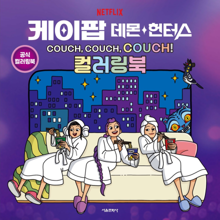 케이팝 데몬 헌터스  COUCH, COUCH, COUCH! 컬러링북