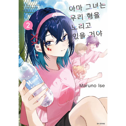 아마 그녀는 우리 형을 노리고 있을 거야 2권