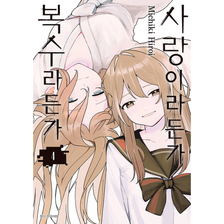 사랑이라든가 복수라든가 4권(완결)