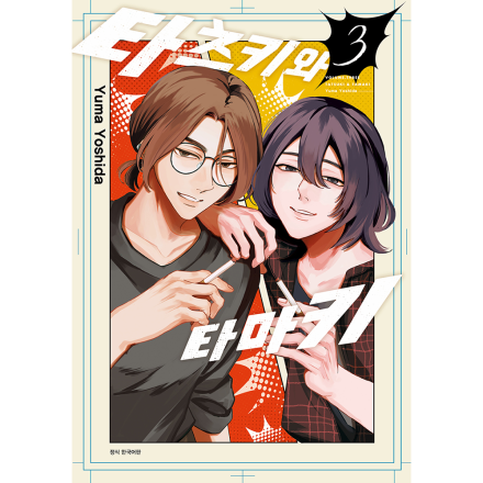 타츠키와 타마키 3권