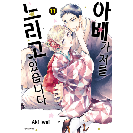 아베가 저를 노리고 있습니다 11권