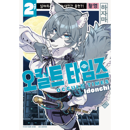 [초판 한정 특전] 오컬트 타임즈 2권 (15세 이상)