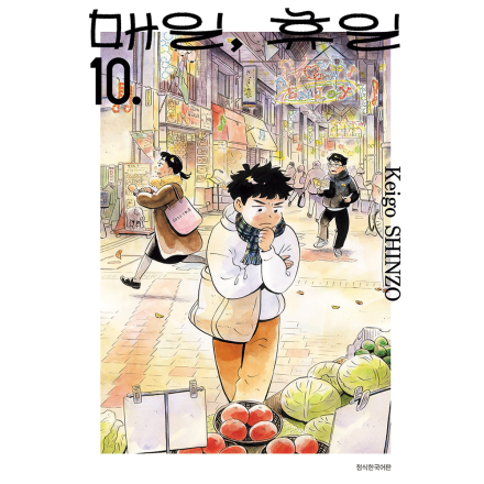 매일, 휴일 10권