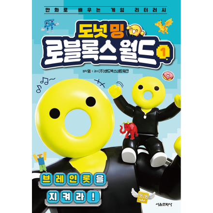 도넛 밍 로블록스 월드 1. 브레인롯을 지켜라! - 초판 부록 : 도넛 밍 왕스티커