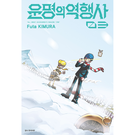 운명의 역행사 3권