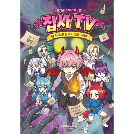 [초판 한정 부록] 집사TV 오리지널 스토리북 시즌3 1권 - 99일의 밤과 사라진 아이들