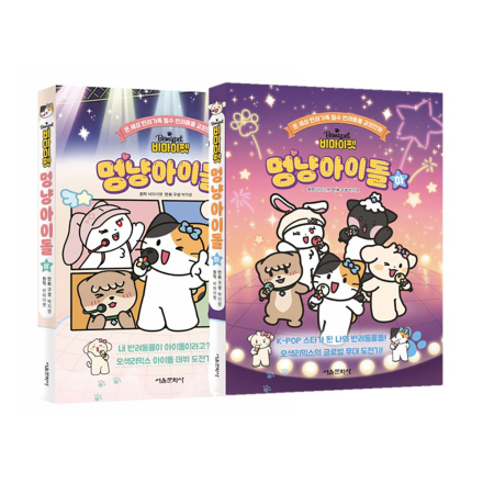 비마이펫 멍냥아이돌 - 상, 하권 세트