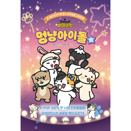 [초판 한정 부록] 비마이펫 멍냥아이돌 하
