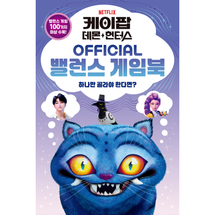 케이팝 데몬 헌터스 OFFICIAL 밸런스 게임북