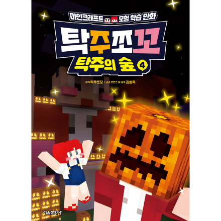 탁주쪼꼬 탁주의 숲 4권