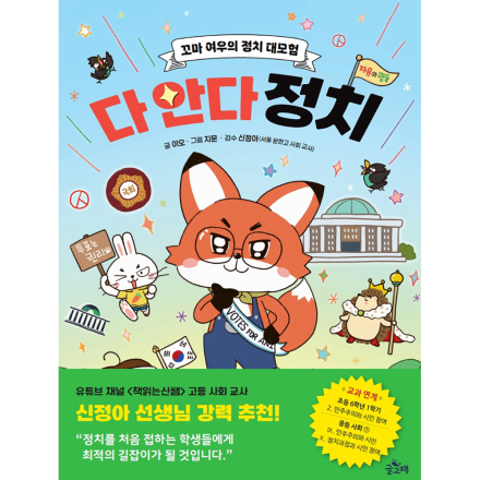 [기초 튼튼 사회 교과2] 다 안다 정치 - 꼬마 여우의 정치 대모험