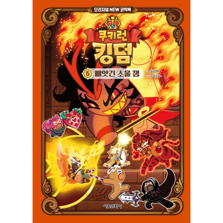 쿠키런 킹덤  오리지널 NEW 코믹북 5권 : 빼앗긴 소울 잼